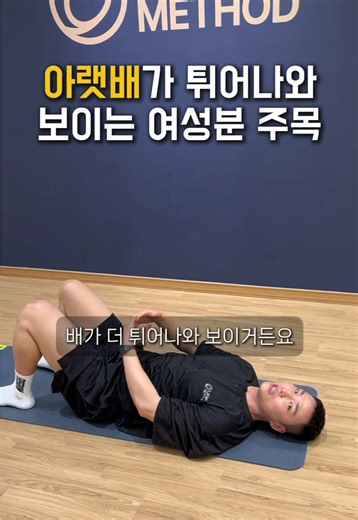 튀어나온 아랫배 해결하기 - 루프 메소드 복부 운동