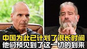 【双字】雅尼斯.瓦努法基斯：中国未雨绸缪已经很长时间，他们预见到了这一切的到来！