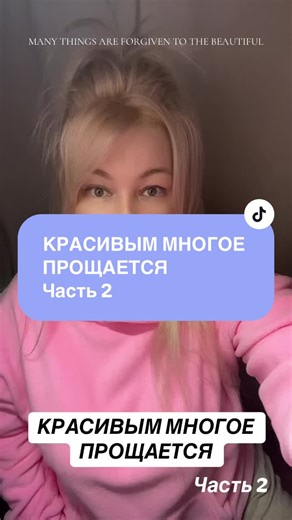 Many Things Are Forgiven to the Beautiful: Part 2