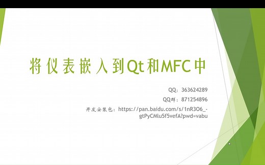 8、将仪表作为控件嵌入到Qt和MFC程序中