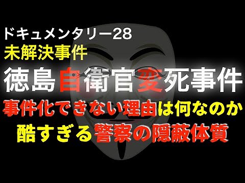 徳島県自衛官変死事件『酷すぎる警察の隠蔽体質』