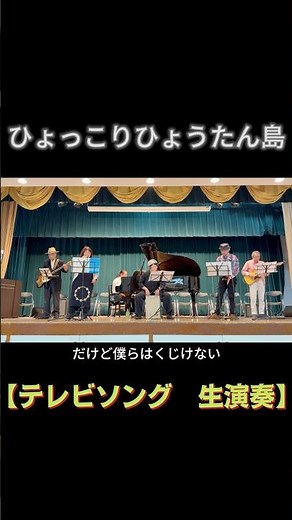 【short】ひょっこりひょうたん島｜高島平ふれあい歌広場｜2026年3月31日【懐かしのテレビソング】【生演奏で歌おう】#ひょっこりひょうたん島 #テレビ #歌声喫茶 #日文歌曲