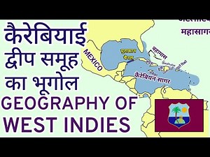 कैरेबियाई द्वीप समूह का भूगोल | Geography of West Indies| World Geography