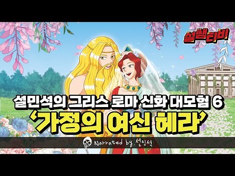 헤라, 신들의 여왕이 되다! | [설민석의 그리스 로마 신화 대모험] 6권, 가정의 여신 헤라편