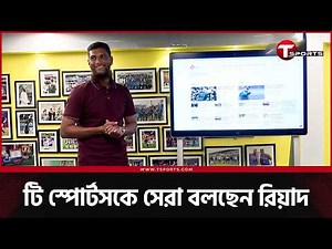মাহমুদউল্লাহ রিয়াদ এসে নতুনভাবে শুরু করলেন টি স্পোর্টস ডট কমের | T Sports