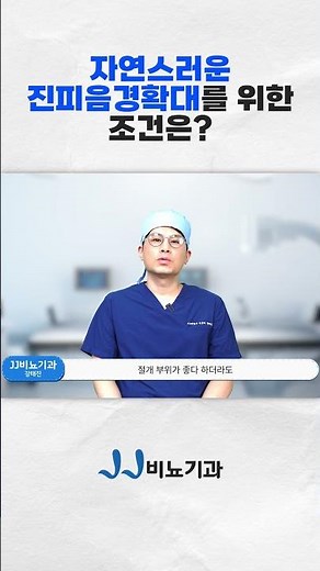 자연스러운 진피 음경확대 수술을 위한 조건은? #Shorts