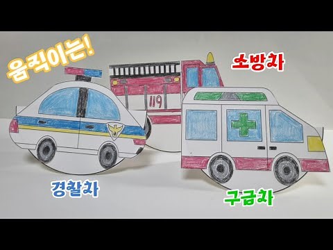 우리동네 l 소방차 색칠도안 l 경찰차 색칠도안 l 구급차 색칠도안 l 무료도안 l 유치원미술 l 어린이집미술 l 엄마표미술