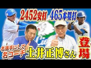 ①【西武黄金時代の立役者】土井正博さんが登場！通算2452安打465本塁打の名選手にして数々の名選手も育ててきたその手腕に迫る！【高橋慶彦】【広島東洋カープ】【プロ野球OB】【埼玉西武ライオンズ】