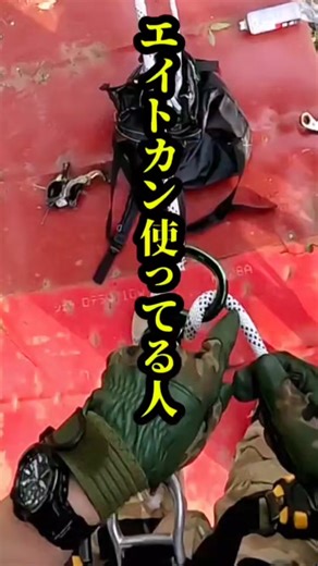 エイト環とレスキュー８の違いについて