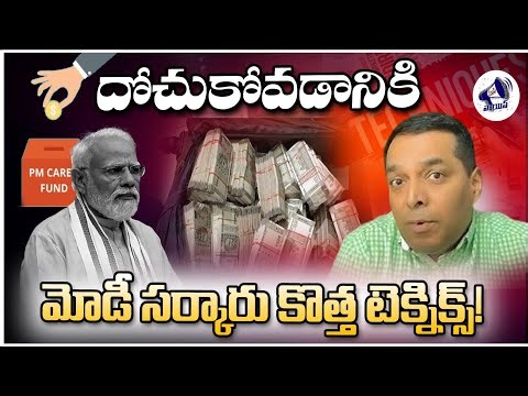 దోచుకోవడానికి మోడీ సర్కారు కొత్త టెక్నిక్స్! | #modi #modisarkar #bjp #pmcaresfund #massvoice