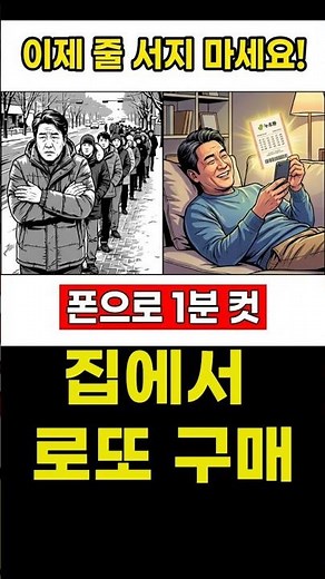 스마트폰 로또 구매, 집에서 1분 만에 로또 사는 법. #동행복권 #로또645 #로또인터넷구매 #로또모바일 #케이뱅크간편충전 #스마트폰기초 #로또명당 #연금복권