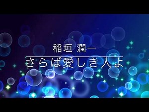 稲垣潤一「さらば愛しき人よ」
