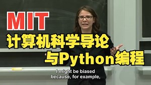 (全)MIT 6.0001《计算机科学导论与Python编程》英文字幕