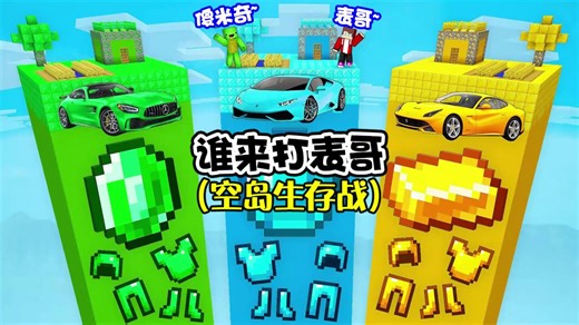 谁来打表哥，在MC中玩空岛生存战，对手居然是米奇的复制品