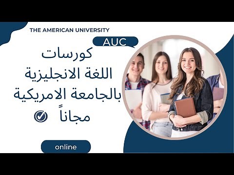 كورسات الجامعة الامريكية المجانية في اللغة الانجليزية Open Learn AUC Free English Courses