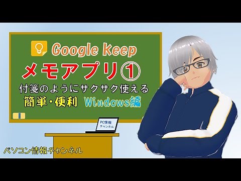 Google Keep メモアプリ１ パソコン 編　= 付箋 感覚 で 簡単 気軽 に使える。 =