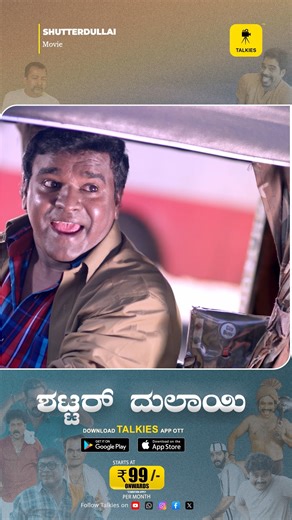 Talkies App (Kannada & Tulu OTT ) on Instagram: "ಆರೆಗ್ ಕೆಬಿಲಾ ಸರಿ ಕೇನುಜಿ.. ಸ್ಪೀಕರ್ ರಡ್ಡ್ ಲಾ ಔಟ್ ಆತುಂಡಾ ಎಂಚಾ!? | SHUTTERDULAI | TULU TALKIES OTT APP Here’s the most-awaited scene from Talkies COMEDY Scene SHUTTERDULAI to boost your laughter. Get ready for a burst of rocking laughter. Watch all Tulu movies right from the theater on Talkies! Subscribe to our channel and get more South regional film videos. #TuluComedy #mangalore #coastalwood #talkiesapp #comedy #tulu #tulunadu #comedians Talkies ap