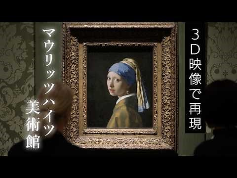 【フェルメール展】「真珠の耳飾りの少女」展示のオランダ・マウリッツハイス美術館を3D映像で体験