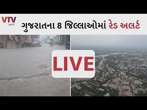 Live Heavy Rain in Gujarat | અતિ ભારે વરસાદની આગાહી | Gujarat News | VTV LIVE