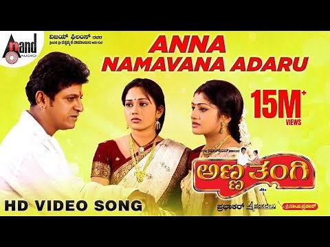 Anna Namavanu Adaru Video Song | Anna Thangi | Dr.Shivarajkumar | Radhika | Deepu | Hamsalekha