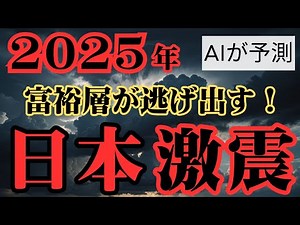 【2025年の未来予測】AIが予測！ ~誰も知らない経済崩壊のシグナル~