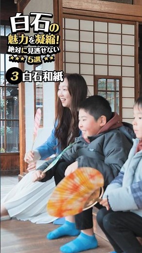 ③白石和紙【白石の魅力を凝縮！絶対に見逃せない5選】
