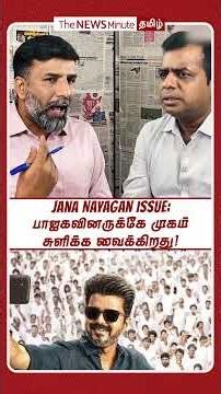 Jana Nayagan Issue: பாஜகவினருக்கே முகம் சுளிக்க வைக்கிறது! #shorts