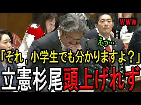 【※立憲民主党 杉尾秀哉議員】※これぞ立憲クオリティーw※質疑の間違いを指摘され、恥ずかしくて顔を上げられない…※色んな意味で心配になるレベルｗ