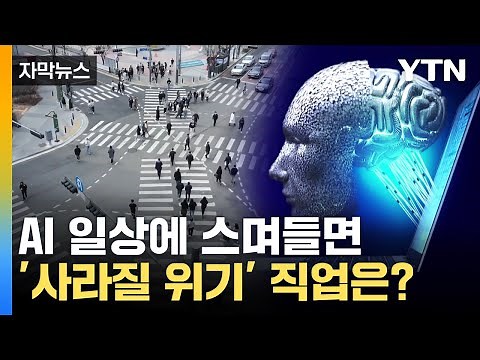 [Caption News] AI Permeates Everyday Life... What Jobs Are at Risk of Disappearing in the Future?...