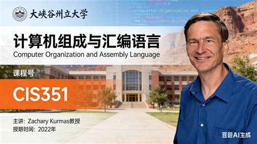 【大峡谷州立大学】计算机组成与汇编语言【全51讲已完结，2022版-双语字幕】