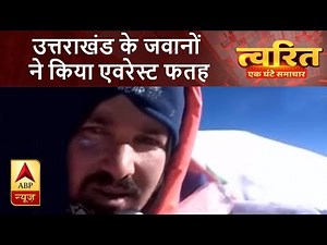 त्वरित: उत्तराखंड के जवानों ने किया एवरेस्ट फतह | ABP News Hindi