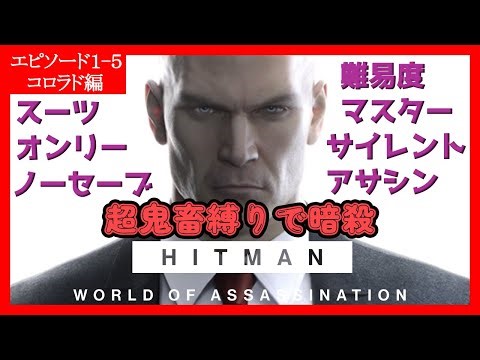 【超鬼畜縛り】HITMAN【詳細は概要欄で】