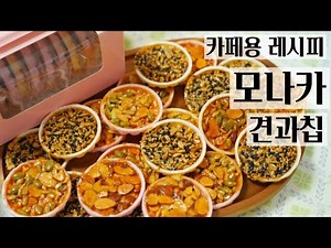 ■카페용 레시피[모나카 견과칩🥜]/고소함, 바삭함 끝판왕!! 선물용,판매용으로 인기폭발 카페용 레시피!!