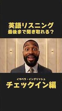 英語リスニング｜字幕なしで最後まで聞き取れる？ホテルチェックイン編【イザベラ・イングリッシュ】リアルな日常英語 ミニドラマから学ぶ英会話 日常英会話 TOEIC 英検対策