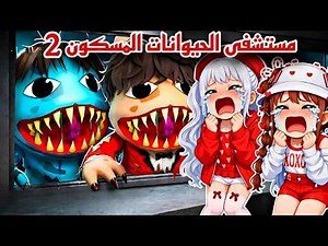 Haunted Animal Hospital Part 2 😰😱 | Roblox Animal Hospital #LanaAndRoro Lana and Roro