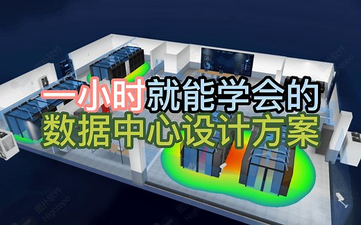 机房设计一小时掌握