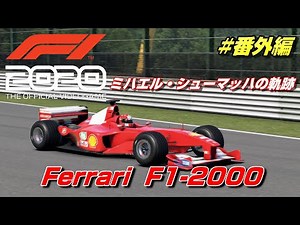 ミハエル・シューマッハの軌跡　フェラーリ F1-2000【F1 2020】