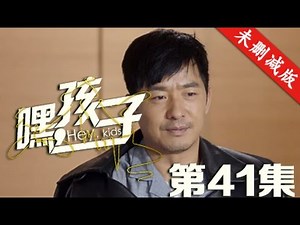 嘿，孩子 41丨Hey,Kids 41（主演：蒋雯丽 李小冉 郭晓冬）【English Sub 未删减版】