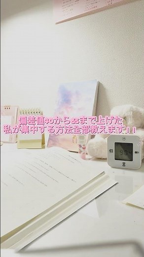 偏差値40から65まで上げた私の集中する方法