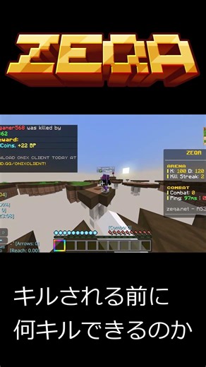 zeqaキルされる前に何キルできるか #shorts #minecraft