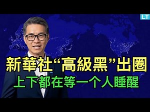这次新華社“高級黑”出圈了；中石油抱怨沒人管，上下都在等一個人睡醒；馬斯克星鏈光臨中國，群眾奔走相告。
