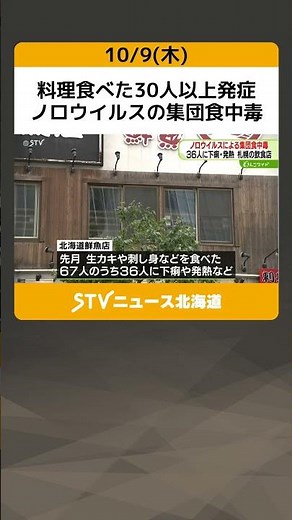料理食べた30人以上発症 ノロウイルスの集団食中毒 飲食店で生カキや刺身…札幌市北区 #shorts