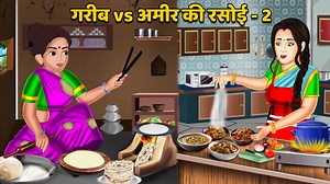 6.5M views · 10K reactions | गरीब vs अमीर की रसोई | Hindi Kahaniyan | Hindi Story Time | Hindi Cartoon King बने रहिये कहानी के आखिरी तक . . . #cartoons #fbviral #story #viral #trending #newstory #kahnaiyan #viral2024 #viralstory #Hindikahani #moralstories #bedtimestories | Ajab Gajab Kahaniya | Facebook