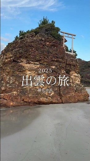 2025年12月10日島根県出雲の旅【稲佐の浜】 #おすすめ #旅行 #人気 #観光 #出雲神話#景色綺麗 #海#綺麗 #出雲大社