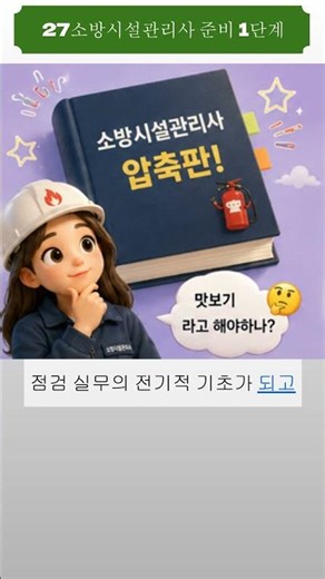 27관리사준비 1단계｜뭐부터 해야 할까? #소방시설관리사