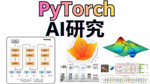 面向AI研究的PyTorch全课程——手把手教学
