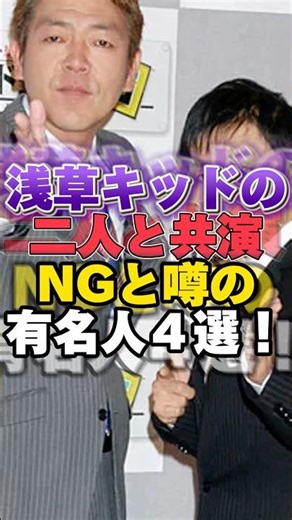 浅草キッドの二人と共演NGと噂の有名人4選！ #雑学 #芸人 #お笑い芸人 #芸能人 #浅草キッド