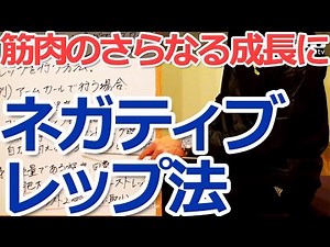 ネガティブレップ法について／初心者のための筋トレ理論講座（第19回）