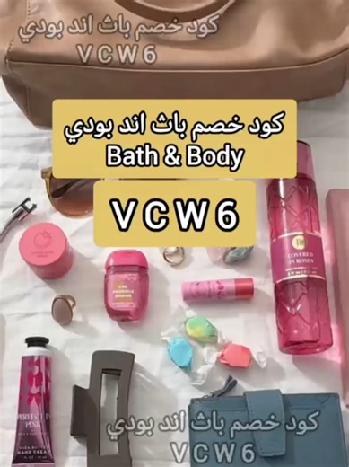 🌸🛁 دلّلي نفسك بعطور باث اند بودي! لو بتدوري على كود خصم باث اند بودي أو Bath & Body Works discount code استخدمي VCW6 واستمتعي بخصم على العطور، الشموع، ومنتجات العناية 💖✨ الكود متاح في دول الخليج 🇸🇦🇦🇪🔥 #كود_خصم_باث_اند_بودي #BathAndBodyWorks #BathBodyCode #عروض_الخليج #كوبون_باث_اند_بادي