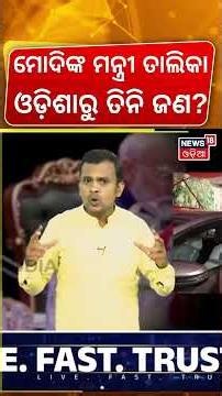 ଓଡ଼ିଶାରୁ କିଏ ନୂଆମନ୍ତ୍ରୀ? PM Modi Meets President Droupadi Murmu | Modi New Minister | Amit Saha